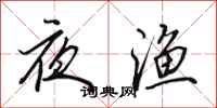 田英章夜漁行書怎么寫