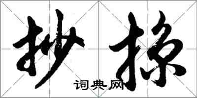 胡問遂抄掠行書怎么寫