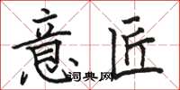 駱恆光意匠楷書怎么寫