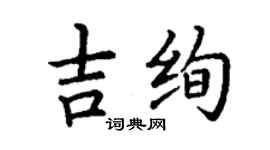 丁謙吉絢楷書個性簽名怎么寫