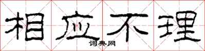 柯春海相應不理隸書怎么寫