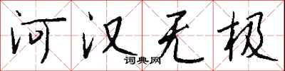 錢沛雲河漢無極行書怎么寫