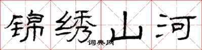 曾慶福錦繡山河隸書怎么寫