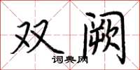 荊霄鵬雙闕楷書怎么寫