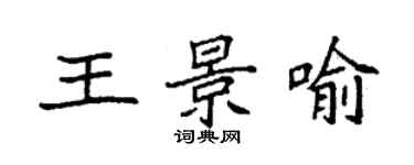 袁強王景喻楷書個性簽名怎么寫