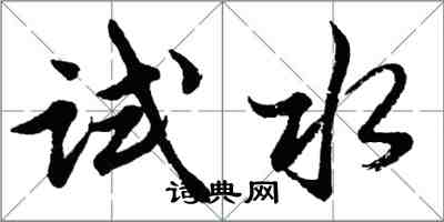 胡問遂試水行書怎么寫