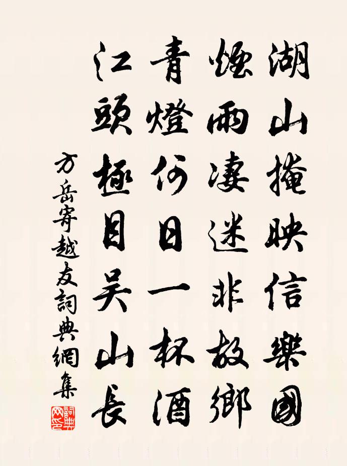 方岳寄越友書法作品欣賞