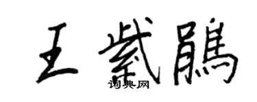 王正良王紫鵑行書個性簽名怎么寫