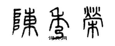 曾慶福陳秀榮篆書個性簽名怎么寫