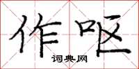 龐中華作嘔楷書怎么寫