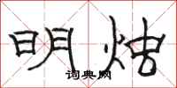 駱恆光明燭隸書怎么寫