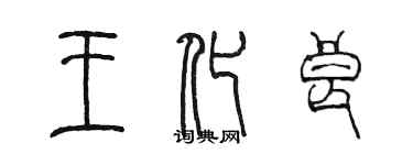 陳墨王化良篆書個性簽名怎么寫