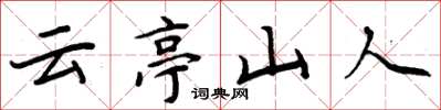 周炳元雲亭山人楷書怎么寫
