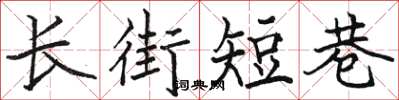 駱恆光長街短巷楷書怎么寫