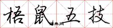 荊霄鵬梧鼠五技行書怎么寫