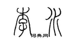 陳墨李水篆書個性簽名怎么寫