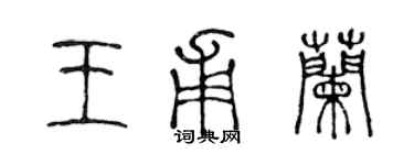 陳聲遠王甫蘭篆書個性簽名怎么寫