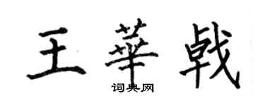 何伯昌王華戟楷書個性簽名怎么寫