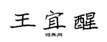 袁強王宜醒楷書個性簽名怎么寫