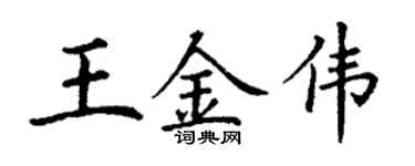 丁謙王金偉楷書個性簽名怎么寫