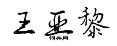 曾慶福王亞黎行書個性簽名怎么寫
