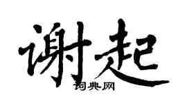翁闓運謝起楷書個性簽名怎么寫
