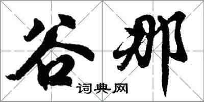 胡問遂谷那行書怎么寫