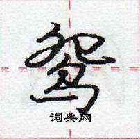 龐中華寫的硬筆行書鴛