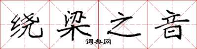 袁強繞樑之音楷書怎么寫