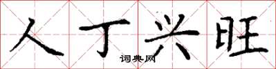 丁謙人丁興旺楷書怎么寫