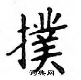 鄧散木寫的硬筆楷書撲