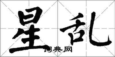 翁闓運星亂楷書怎么寫