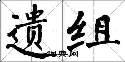 翁闓運遺組楷書怎么寫