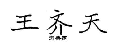 袁強王齊天楷書個性簽名怎么寫