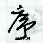 朱錫榮寫的硬筆草書序