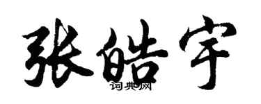 胡問遂張皓宇行書個性簽名怎么寫