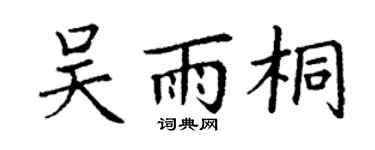 丁謙吳雨桐楷書個性簽名怎么寫