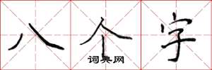 侯登峰八個字楷書怎么寫