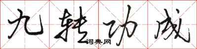 駱恆光九轉功成行書怎么寫