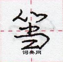 龐中華寫的硬筆行書簹