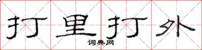 范連陞打里打外隸書怎么寫