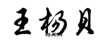 胡問遂王楊貝行書個性簽名怎么寫