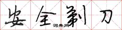 段相林安全剃刀行書怎么寫