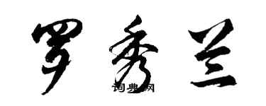 胡問遂羅秀蘭行書個性簽名怎么寫