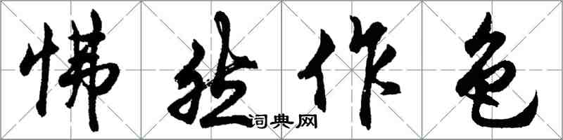 胡問遂怫然作色行書怎么寫