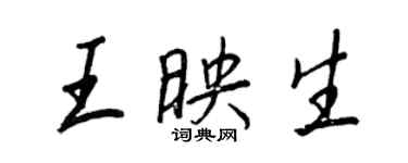 王正良王映生行書個性簽名怎么寫