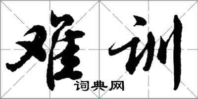 胡問遂難訓行書怎么寫