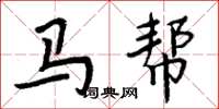 周炳元馬幫楷書怎么寫