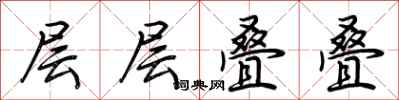 荊霄鵬層層疊疊行書怎么寫