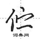 田英章寫的硬筆行書佇